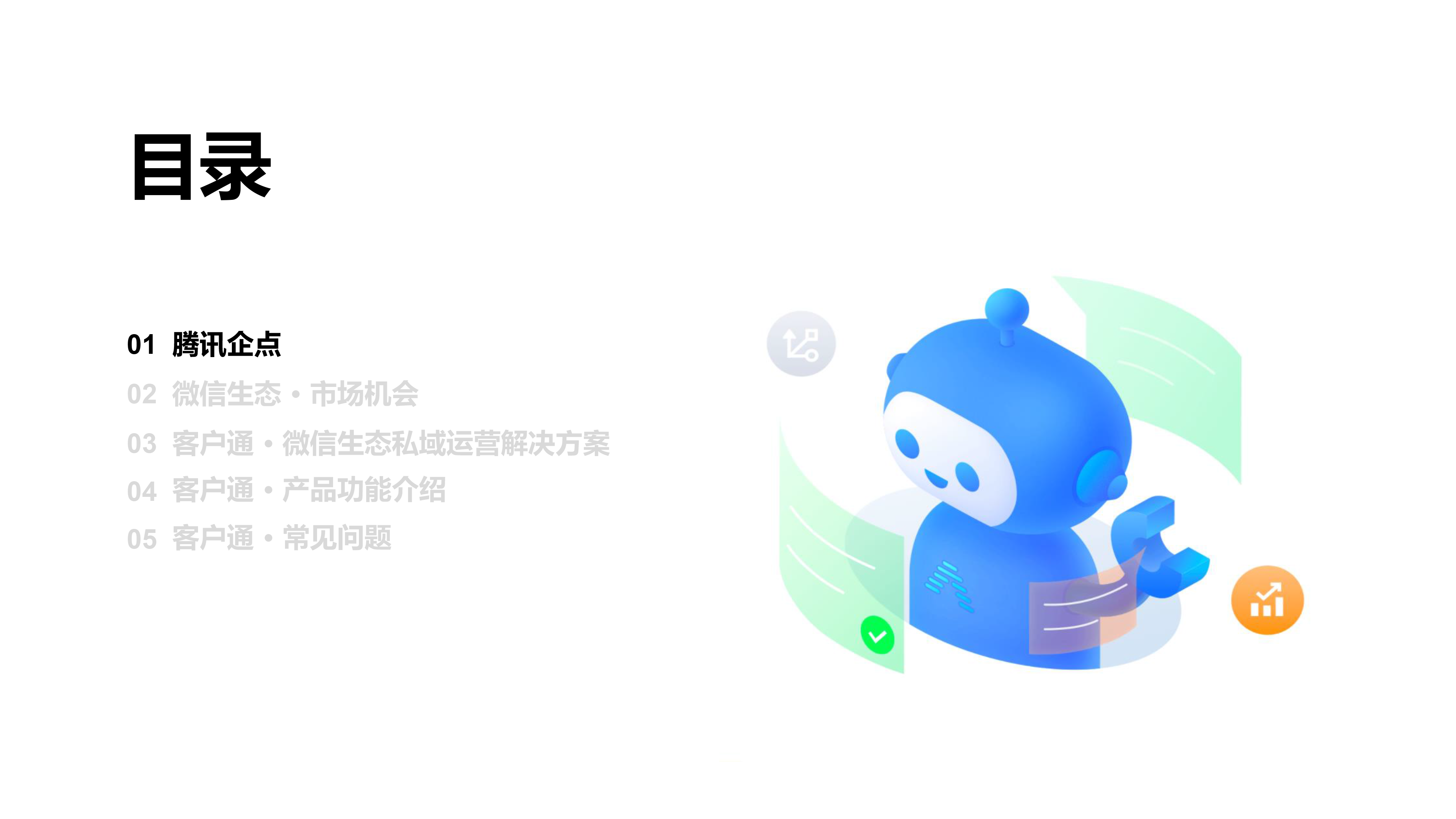 腾讯企点客户通套餐